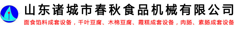 千页豆腐生产加工设备/QQ豆干设备/真空和面机水饺设备/千页豆腐设备多少钱/香肠设备生产厂家诸城春秋食品机械有限公司-面食馅料成套设备-千叶豆腐_木棉豆腐_霞糕成套设备-肉肠_素肠成套设备-山东诸城市春秋食品机械有限公司-商用锯骨机宠物食品全自动加工设备logo